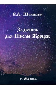 Задачник для Школы Жрецов
