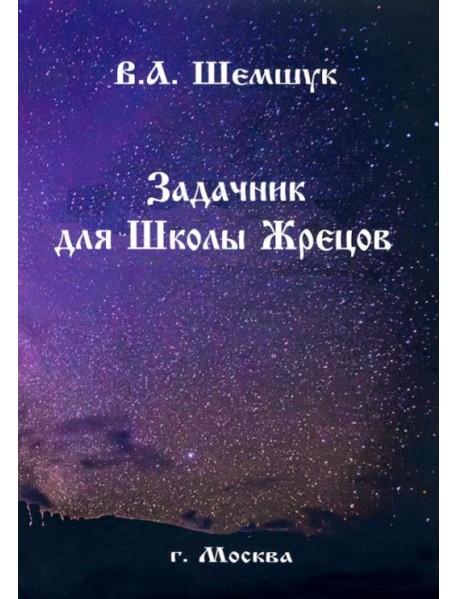 Задачник для Школы Жрецов