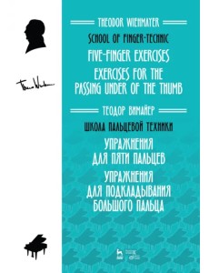 Школа пальцевой техники. Упражнения для пяти пальцев. Упражнения для подкладывания большого пальца