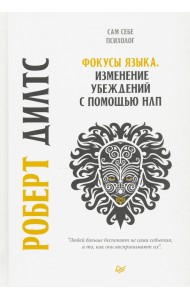 Фокусы языка. Изменение убеждений с помощью НЛП