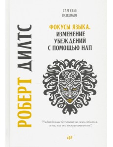 Фокусы языка. Изменение убеждений с помощью НЛП