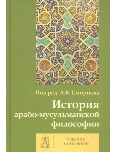 История арабо-мусульманской философии. Учебник и Антология
