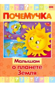 Почемучка. Малышам о планете Земля