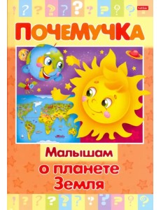 Почемучка. Малышам о планете Земля Почемучка. Малышам о планете Земля
