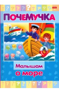 Почемучка. Малышам о море