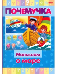 Почемучка. Малышам о море