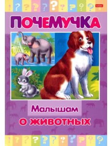 Почемучка. Малышам о животных
