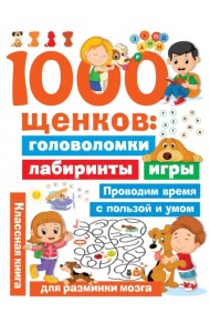 1000 щенков. Головоломки, лабиринты, игры