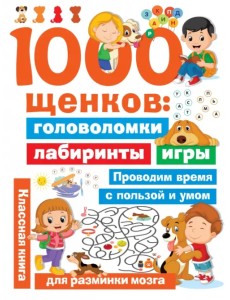 1000 щенков. Головоломки, лабиринты, игры