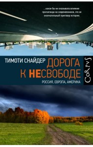 Дорога к несвободе