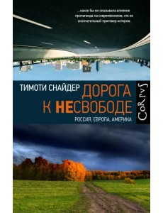 Дорога к несвободе