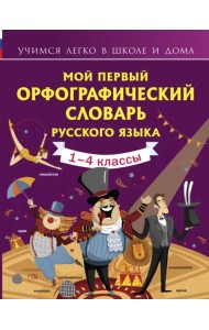 Мой первый орфографический словарь русского языка. 1-4 классы