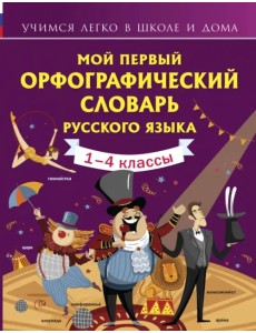 Мой первый орфографический словарь русского языка. 1-4 классы Мой первый орфографический словарь русского языка. 1-4 классы
