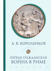 Первая гражданская война в Риме