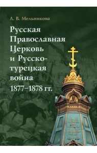 Русская Православная Церковь и Русско-турецкая война 1877–1878 гг.