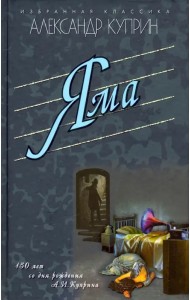 Яма. Повести