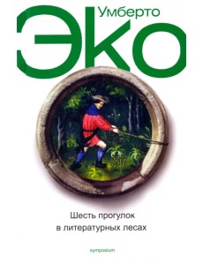 Шесть прогулок в литературных лесах