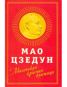 Маленькая красная книжица