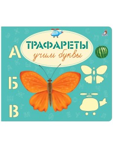 Трафареты. Учим буквы Трафареты. Учим буквы