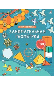 Открой тайны. Занимательная геометрия