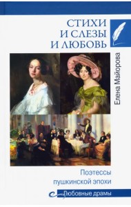 Стихи и слезы и любовь. Поэтессы пушкинской эпохи