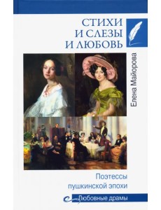 Стихи и слезы и любовь. Поэтессы пушкинской эпохи