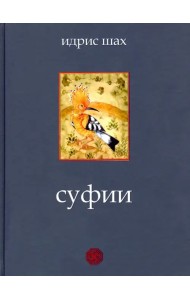 Суфии