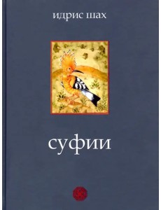 Суфии