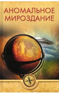 Аномальное мироздание