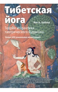 Тибетская йога. Теория и практика тантрического буддизма