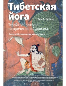 Тибетская йога. Теория и практика тантрического буддизма
