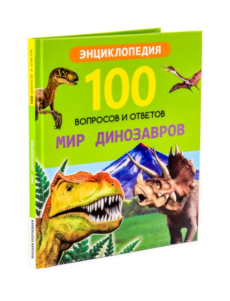 Мир динозавров. Энциклопедия