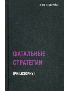 Фатальные стратегии Фатальные стратегии