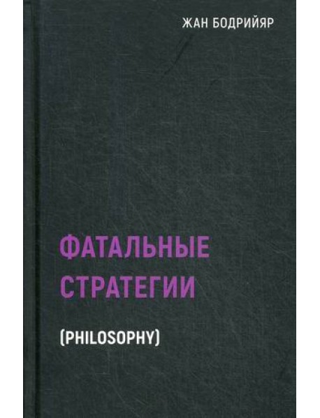 Фатальные стратегии