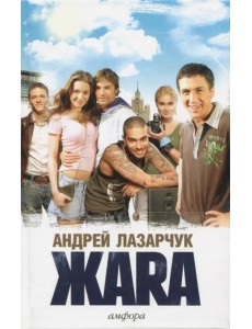 Жара