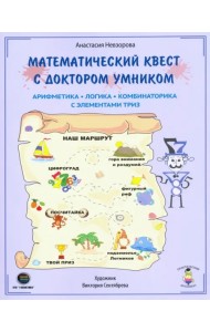 Математический квест с Доктором Умником. Арифметика, комбинаторика и логика с элементами ТРИЗ