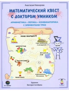 Математический квест с Доктором Умником. Арифметика, комбинаторика и логика с элементами ТРИЗ