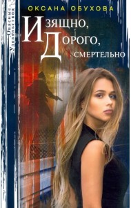 Изящно, дорого, смертельно