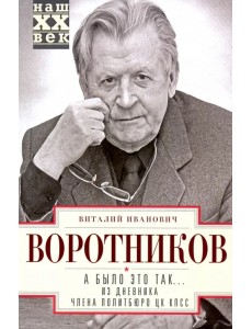 А было это так… Из дневника члена Политбюро ЦК КПСС