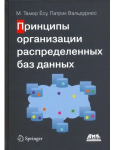 Принципы организации распределенных баз данных