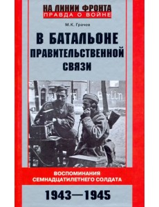 В батальоне правительственной связи