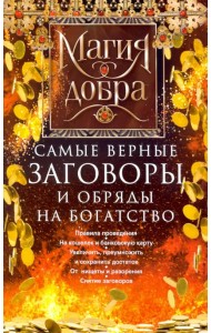 Самые верные заговоры и обряды на богатство. Правила проведения