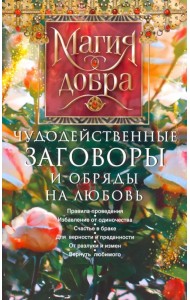 Чудодейственные заговоры и обряды на любовь