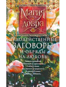 Чудодейственные заговоры и обряды на любовь Чудодейственные заговоры и обряды на любовь