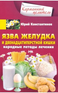 Язва желудка и двенадцатиперстной кишки