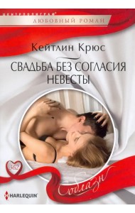 Свадьба без согласия невесты