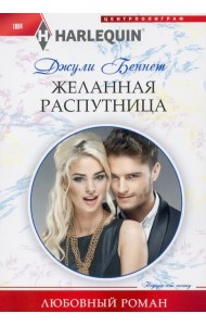 Желанная распутница