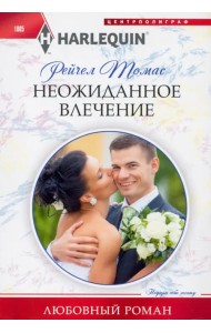 Неожиданное влечение