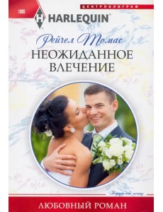 Неожиданное влечение Неожиданное влечение