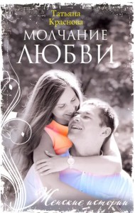 Молчание любви